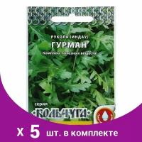 Семена Индау (Рукола ) "Гурман" серия Кольчуга, 0,3 г в комлпекте 5, упаковок(-ка/ки)