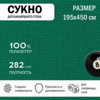 Сукно бильярдное для стола 450 см