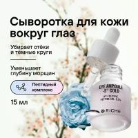 Омолаживающая сыворотка для контура глаз RICHE Профессиональное увлажняющее средство для кожи вокруг глаз от морщин, уход за лицом