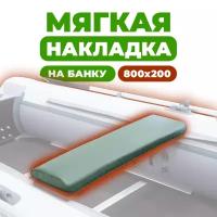 Мягкая накладка на сидение (банку) лодки ПВХ, (1 шт), зеленая, 800х200х50