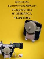 Двигатель вентилятора 9W для холодильника Beko, IS-23213ARCA, 4825820185