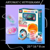 Автомат с игрушками Игровой набор