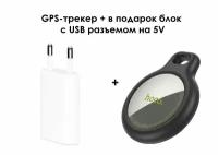 GPS-трекер Hoco E91 черный + в подарок блок с USB разъемом на 5V