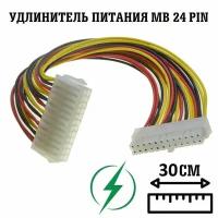 Кабель удлинитель питания CPU 24pin-24pin/ удлинитель 24 pin для материнской платы