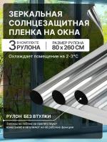 Зеркальная солнцезащитная пленка на окно 80см на 260см 3 рулона в комплекте. Пленка-штора для окон