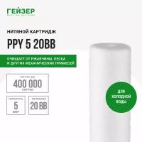 Гейзер Картридж PPY 5 ВВ20" 28051, 1 уп, 1 шт