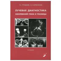 Лучевая диагностика заболеваний глаза и глазницы. 3-е изд