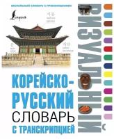 Чун Ин Сун "Корейско-русский визуальный словарь с транскрипцией"