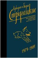 Собрание сочинений 1979-1984 (Стругацкий А.Н., Стругацкий Б.Н.)