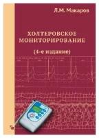 Макаров Л.М. "Холтеровское мониторирование. 4 е издание."