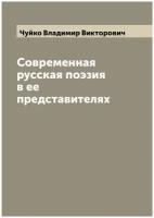 Современная русская поэзия в ее представителях