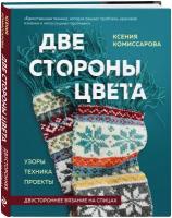 Две стороны цвета двустороннее вязание на спицах узоры техника проекты Книга Комиссарова КЕ 12+