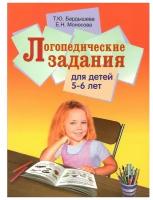 Бардышева. Логопедические задания для детей 5-6 лет (Скрипторий 2003)