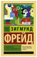 Психология масс и анализ человеческого "я"