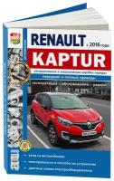 "Renault Kaptur с 2016 с бензиновыми двигателями. Руководство по ремонту и эксплуатации автомобиля"