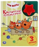 Книжка с кнопкой Умка Космическое путешествие, Три кота, (1 кнопка, 3 песенки, модуль-звезда), 8 страниц (9785506039136)