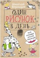 Один рисунок в день Воронцов Н. П