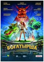 DVD. Богатырша