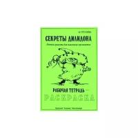 Секреты Дилидона. Рабочая тетрадь-раскраска. Нотная грамота для маленьких музыкантов