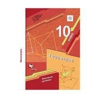 Мерзляк А. Г. Геометрия 10 класс Учебник Базовый Уровень (Вентана-Граф)