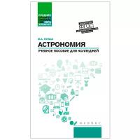 Кунаш М. "Астрономия. Учебное пособие для колледжей. Среднее профессиональное образование. ФГОС"