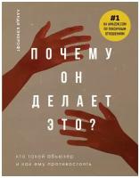 Почему он делает это? Кто такой абьюзер и как ему противостоять