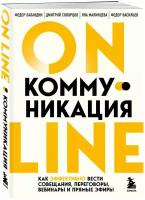 Онлайн-коммуникация. Как эффективно вести совещания, переговоры, вебинары и прямые эфиры