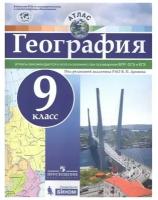 Атлас. 9кл. География (под ред. Дронова В. П.), (Просвещение, бином, 2017)