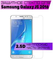 Защитное стекло BUYOO 2D для Samsung Galaxy J5 2016, Самсунг Галакси Джей 5 2016 (не на весь экран, без рамки)