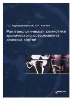 Рентгенологическая семиотика хронического остеомиелита длинных костей