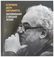 Осторожно, двери закрываются. Воспоминания о Михаиле Яснове