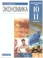 Экономика 10-11 класс. Базовый и углубленный уровни. Учебник. Вертикаль. ФГОС