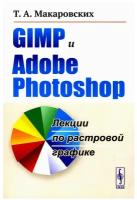 GIMP и Adobe Photoshop: Лекции по растровой графике