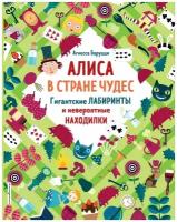 Алиса в Стране Чудес. Гигантские лабиринты и невероятные находилки