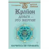 "Крайон. Деньги — это энергия! Научитесь ею управлять, 2 издание"Лиман Артур