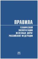 Правила технической эксплуатации железных дорог Российской Федерации