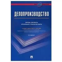 Делопроизводство. Образцы, документы. Организация и технология работы. Более 120 документов. 3-е изд, перераб. и доп