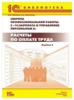 Грянина, Харитонов "Секреты проф. работы с программой 1С:Зарплата и управление персоналом 8". Расчеты по оплате труда"