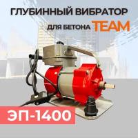 Глубинный вибратор для бетона TeaM ЭП-1400