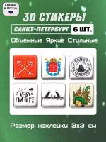 3D стикеры на телефон, 3Д наклейки флаг, герб Санкт-Петербурга 6 шт 3х3 см