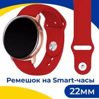 Силиконовый ремешок на смарт часы Samsung Galaxy, Honor, Huawei, Amazfit, Garmin, Xiaomi Watch (22 mm) / Спортивный браслет на умные часы / Красный