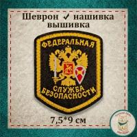 Сувенир, шеврон, нашивка, патч старого образца. "Федеральная служба безопасности" (ФСБ) (орел). Вышитый нарукавный знак с липучкой. Подарочный, коллекционный вариант