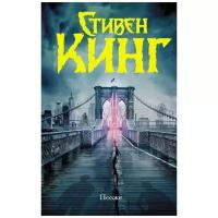 Позже Книга Кинг Стивен 16+