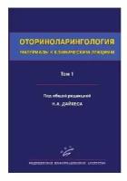 Дайхес Н.А "Оториноларингология: Т.1. Материалы к клиническим лекциям: Руководство в 5 т."