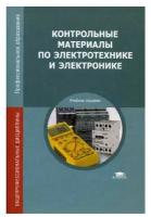 Контрольные материалы по электротехнике и электронике: Учебное пособие. 3-е изд., стер