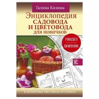 Кизима Г.А. "Энциклопедия садовода и цветовода для новичков в понятных рисунках и схемах. Увидел - повтори"