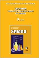 Новошинский И.И., Новошинская Н.С. "Химия. 8 класс. Сборник самостоятельных работ"