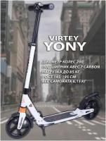 Самокат городской Virtey YONY, Складной, 200 мм, белый