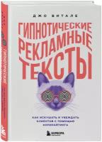 Витале Д. Гипнотические рекламные тексты. Как искушать и убеждать клиентов с помощью копирайтинга