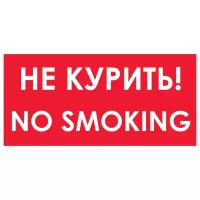 Запрещающий No smoking! Не курить